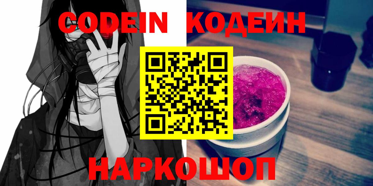Codein Purple Drank  Codein напиток Lean (лин)  Вход с VPN  Видное 